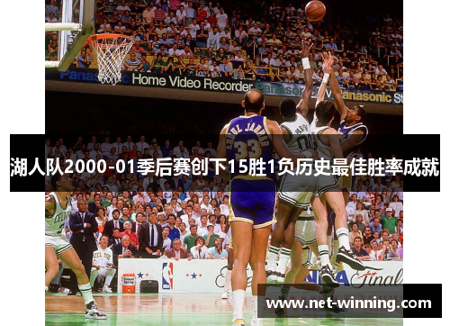 湖人队2000-01季后赛创下15胜1负历史最佳胜率成就 湖人队2000-01季后赛创下15胜1负历史最佳胜率成就