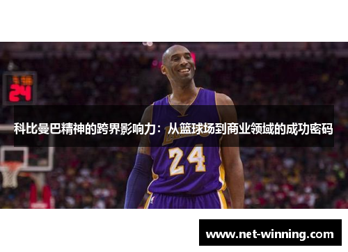 科比曼巴精神的跨界影响力：从篮球场到商业领域的成功密码