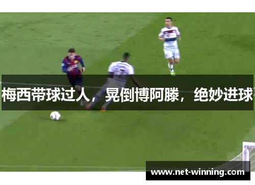 梅西带球过人，晃倒博阿滕，绝妙进球