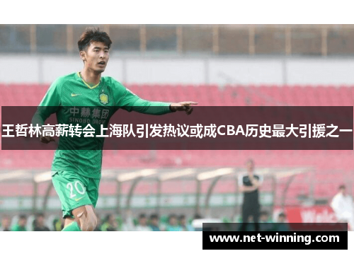 王哲林高薪转会上海队引发热议或成CBA历史最大引援之一