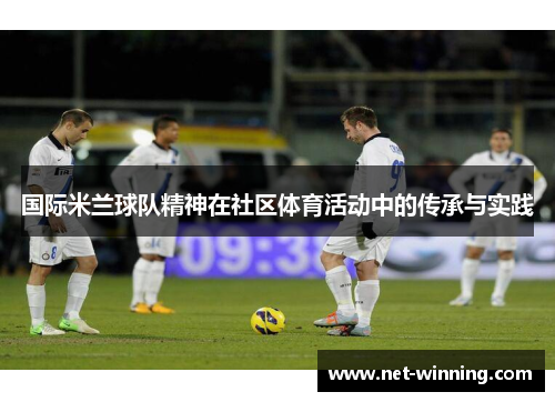 国际米兰球队精神在社区体育活动中的传承与实践