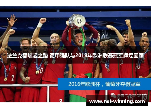 法兰克福崛起之路 德甲强队与2018年欧洲联赛冠军辉煌回顾