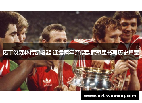 诺丁汉森林传奇崛起 连续两年夺得欧冠冠军书写历史篇章