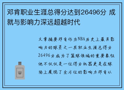 邓肯职业生涯总得分达到26496分 成就与影响力深远超越时代