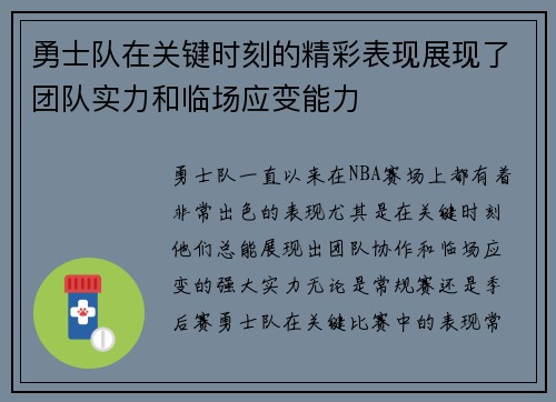 勇士队在关键时刻的精彩表现展现了团队实力和临场应变能力 勇士队在关键时刻的精彩表现展现了团队实力和临场应变能力