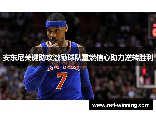安东尼关键助攻激励球队重燃信心助力逆转胜利