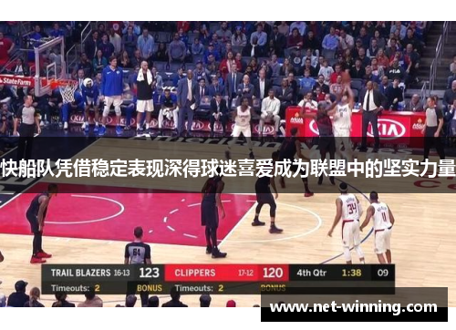 快船队凭借稳定表现深得球迷喜爱成为联盟中的坚实力量