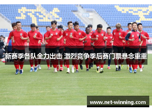 新赛季各队全力出击 激烈竞争季后赛门票悬念重重