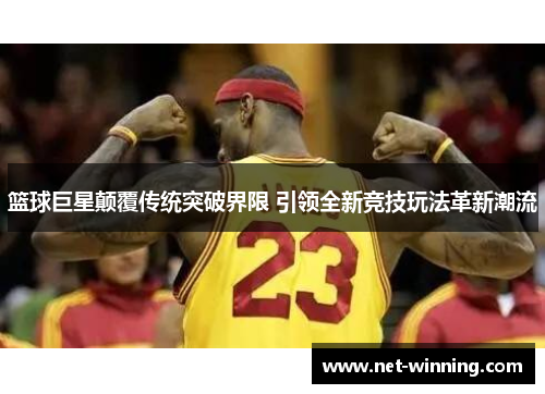 篮球巨星颠覆传统突破界限 引领全新竞技玩法革新潮流