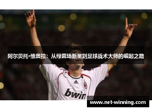 阿尔贝托·维奥拉：从绿茵场新星到足球战术大师的崛起之路