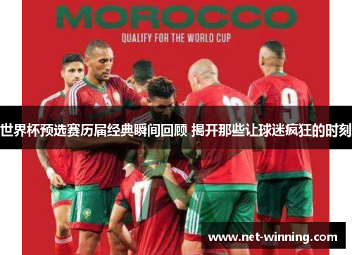 世界杯预选赛历届经典瞬间回顾 揭开那些让球迷疯狂的时刻 世界杯预选赛历届经典瞬间回顾 揭开那些让球迷疯狂的时刻