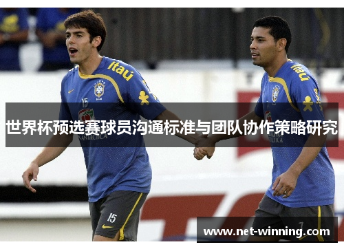 世界杯预选赛球员沟通标准与团队协作策略研究