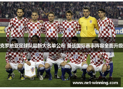 克罗地亚足球队最新大名单公布 备战国际赛事阵容全面升级