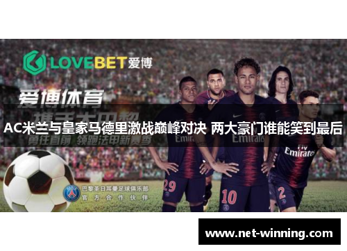AC米兰与皇家马德里激战巅峰对决 两大豪门谁能笑到最后