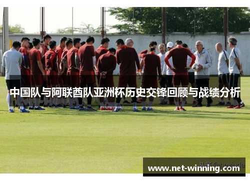 中国队与阿联酋队亚洲杯历史交锋回顾与战绩分析