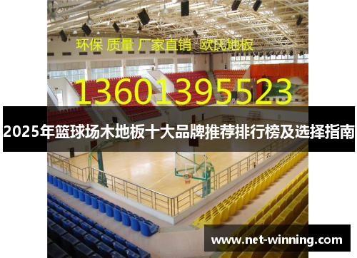 2025年篮球场木地板十大品牌推荐排行榜及选择指南 2025年篮球场木地板十大品牌推荐排行榜及选择指南