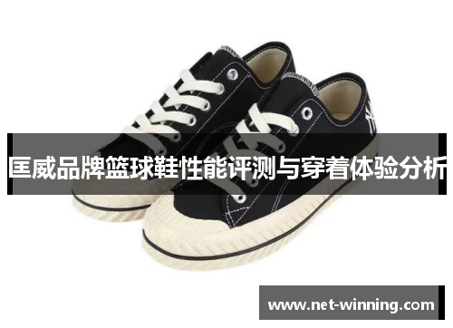 匡威品牌篮球鞋性能评测与穿着体验分析 匡威品牌篮球鞋性能评测与穿着体验分析