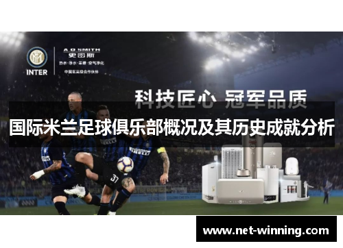 国际米兰足球俱乐部概况及其历史成就分析