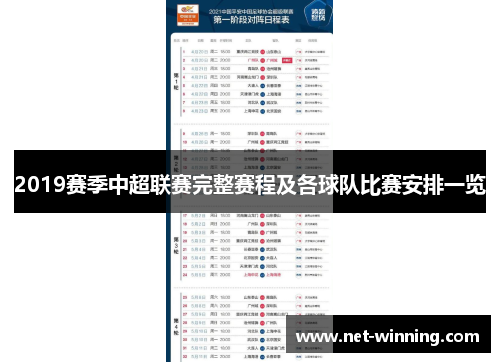 2019赛季中超联赛完整赛程及各球队比赛安排一览