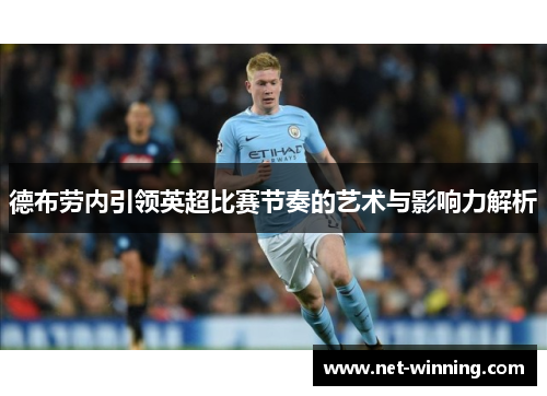 德布劳内引领英超比赛节奏的艺术与影响力解析