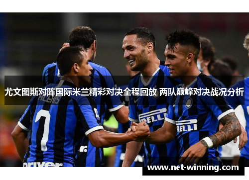 尤文图斯对阵国际米兰精彩对决全程回放 两队巅峰对决战况分析