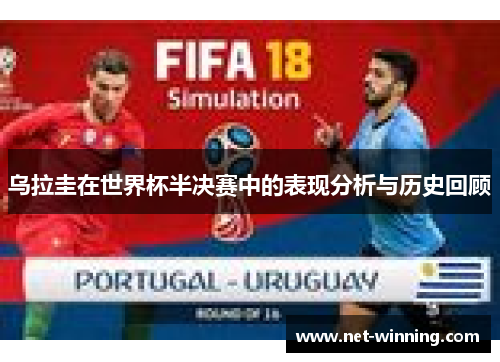乌拉圭在世界杯半决赛中的表现分析与历史回顾 乌拉圭在世界杯半决赛中的表现分析与历史回顾
