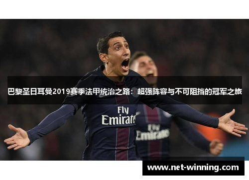 巴黎圣日耳曼2019赛季法甲统治之路:超强阵容与不可阻挡的冠军之旅 巴黎圣日耳曼2019赛季法甲统治之路:超强阵容与不可阻挡的冠军之旅