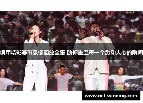 德甲精彩赛事录像回放全集 助你重温每一个激动人心的瞬间