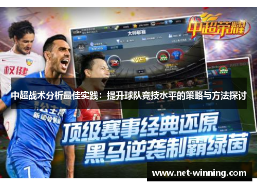 中超战术分析最佳实践:提升球队竞技水平的策略与方法探讨 中超战术分析最佳实践:提升球队竞技水平的策略与方法探讨