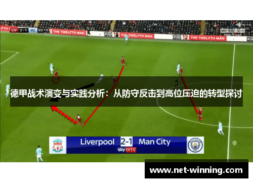 德甲战术演变与实践分析:从防守反击到高位压迫的转型探讨 德甲战术演变与实践分析:从防守反击到高位压迫的转型探讨