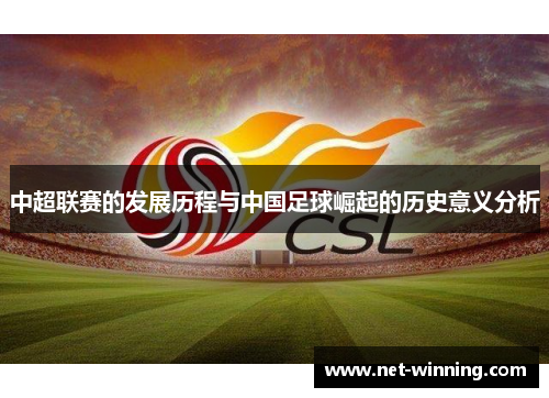 中超联赛的发展历程与中国足球崛起的历史意义分析