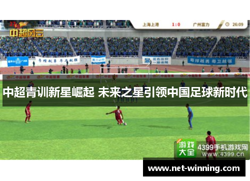 中超青训新星崛起 未来之星引领中国足球新时代