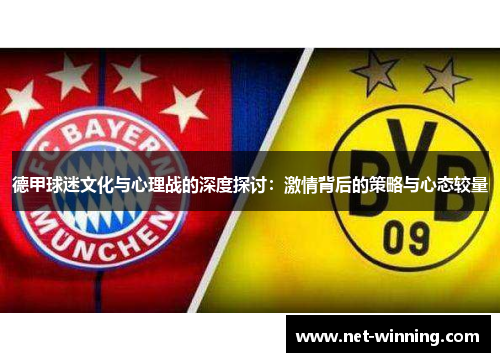 德甲球迷文化与心理战的深度探讨：激情背后的策略与心态较量