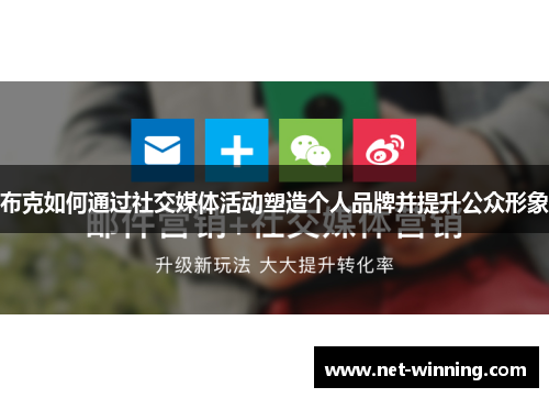 布克如何通过社交媒体活动塑造个人品牌并提升公众形象