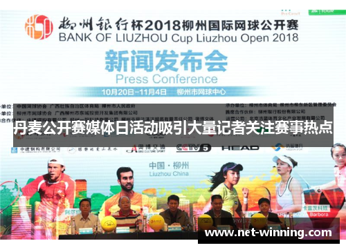 丹麦公开赛媒体日活动吸引大量记者关注赛事热点