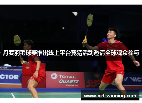 丹麦羽毛球赛推出线上平台竞猜活动邀请全球观众参与