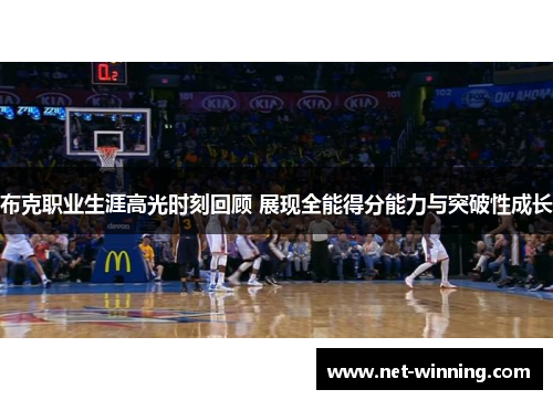 布克职业生涯高光时刻回顾 展现全能得分能力与突破性成长