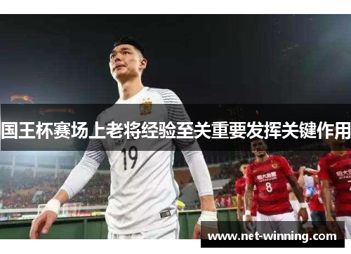 国王杯赛场上老将经验至关重要发挥关键作用