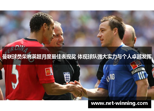 曼联球员荣膺英超月度最佳表现奖 体现球队强大实力与个人卓越发挥