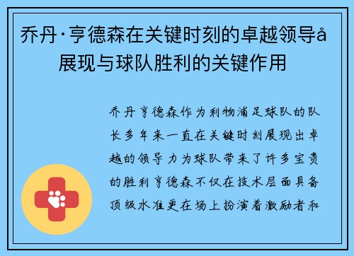 乔丹·亨德森在关键时刻的卓越领导力展现与球队胜利的关键作用 乔丹·亨德森在关键时刻的卓越领导力展现与球队胜利的关键作用