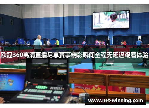 欧冠360高清直播尽享赛事精彩瞬间全程无延迟观看体验 欧冠360高清直播尽享赛事精彩瞬间全程无延迟观看体验