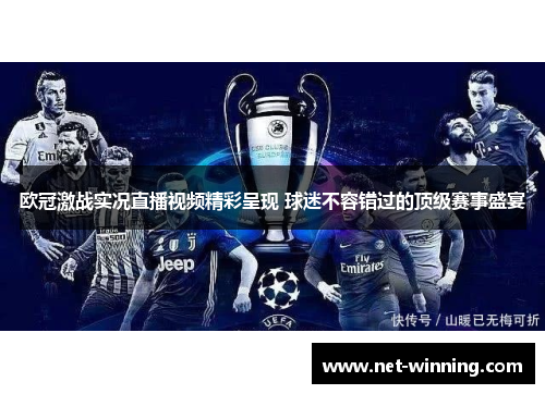 欧冠激战实况直播视频精彩呈现 球迷不容错过的顶级赛事盛宴 欧冠激战实况直播视频精彩呈现 球迷不容错过的顶级赛事盛宴