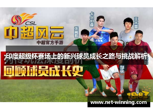 印度超级杯赛场上的新兴球员成长之路与挑战解析