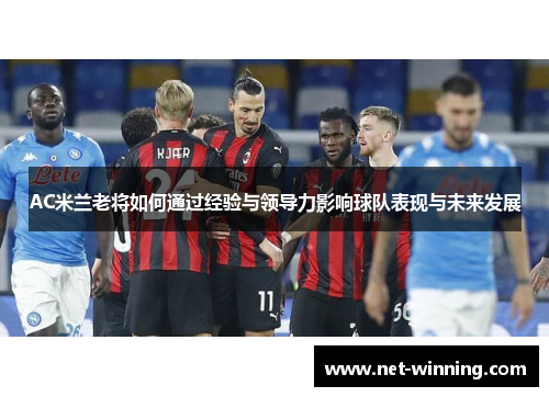 AC米兰老将如何通过经验与领导力影响球队表现与未来发展