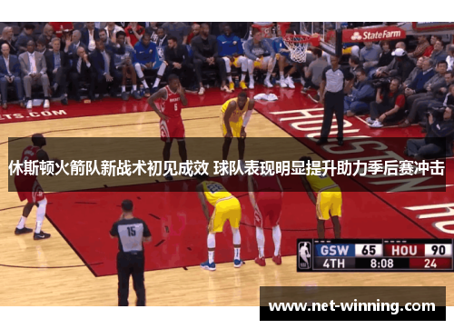 休斯顿火箭队新战术初见成效 球队表现明显提升助力季后赛冲击