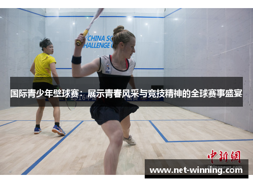 国际青少年壁球赛:展示青春风采与竞技精神的全球赛事盛宴 国际青少年壁球赛:展示青春风采与竞技精神的全球赛事盛宴
