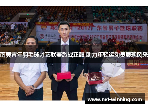 南美青年羽毛球才艺联赛激战正酣 助力年轻运动员展现风采