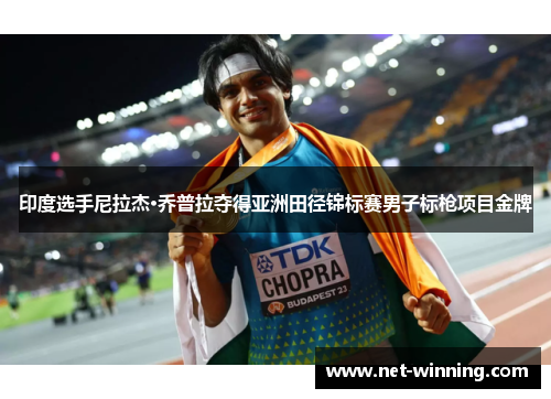 印度选手尼拉杰·乔普拉夺得亚洲田径锦标赛男子标枪项目金牌
