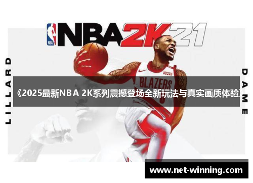 《2025最新NBA 2K系列震撼登场全新玩法与真实画质体验》