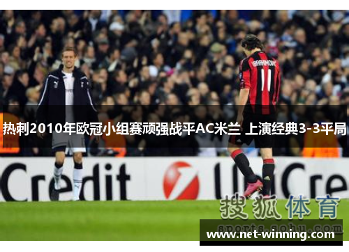 热刺2010年欧冠小组赛顽强战平AC米兰 上演经典3-3平局 热刺2010年欧冠小组赛顽强战平AC米兰 上演经典3-3平局